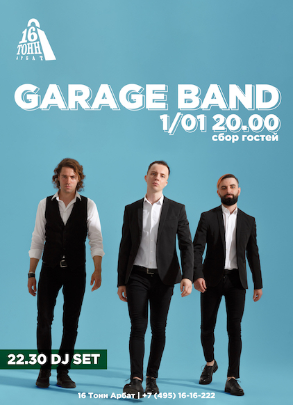 Афиша Garage Band